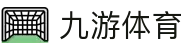 九游(NINE GAME)体育·官方网站-中国智慧体育科技领导者